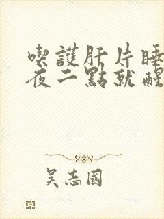 吃护肝片睡到半夜二点就醒