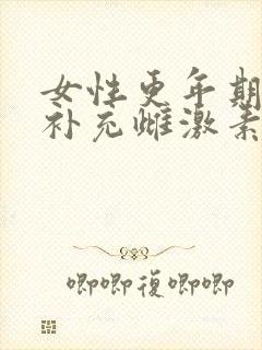 女性更年期怎样补充雌激素