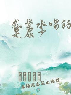 感觉水喝的多但是尿少