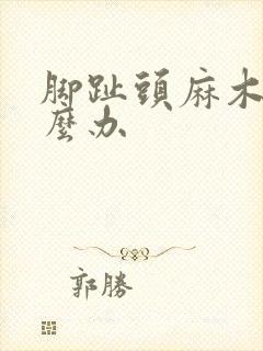 脚趾头麻木该怎么办