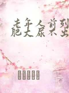 老年人前列腺有肥大尿不出怎么办