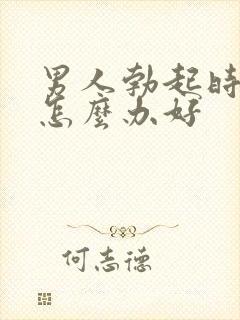 男人勃起时间短怎么办好