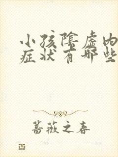 小孩阴虚内热的症状有哪些表现