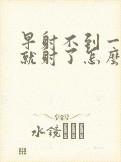 早射不到一分钟就射了怎么办