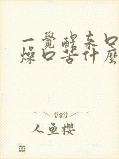 一觉醒来口干舌燥口苦什么原因