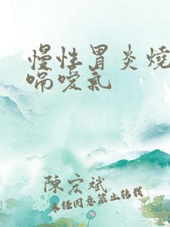 慢性胃炎烧心打嗝嗳气