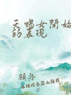 天蝎女开始烦你的表现