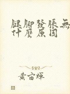 腿脚发胀无力是什么原因