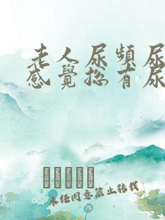 老人尿频尿不尽感觉总有尿意怎么办