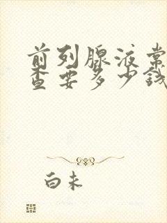 前列腺液常规检查要多少钱