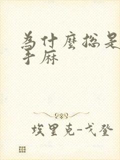 为什么总是脚麻手麻