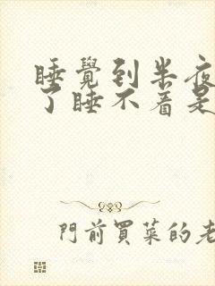 睡觉到半夜就醒了睡不着是什么原因