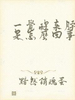 一觉醒来脖子疼是怎么回事