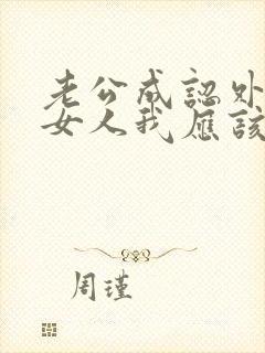 老公成认外面有女人我应该怎么做