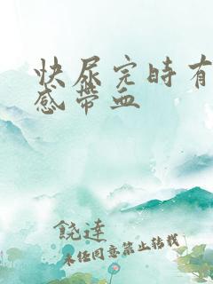 快尿完时有刺痛感带血