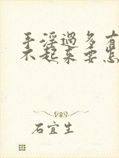 手淫过多有是硬不起来要怎么治