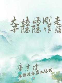 大姨妈刚走小肚子隐隐作痛