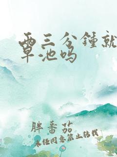 两三分钟就射是早池吗