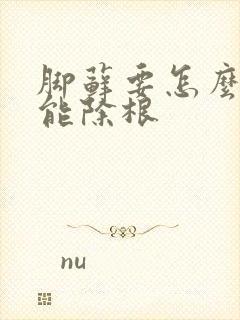 脚藓要怎么治疗能除根