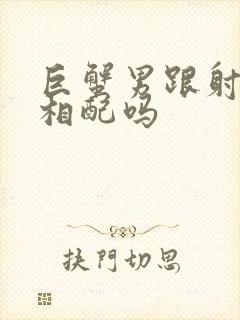 巨蟹男跟射手女相配吗