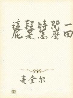 这段时间一直放屁是怎么回事