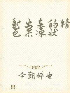 射出来的精液黄色果冻状