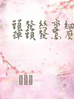 头发丝变细变软掉头发怎么办