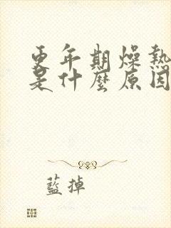 更年期燥热出汗是什么原因引起的