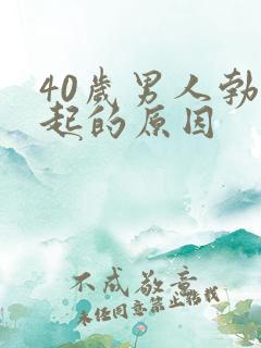 40岁男人勃不起的原因