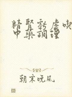 精肾亏虚吃什么中药调理