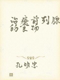 治疗前列腺增生的食物