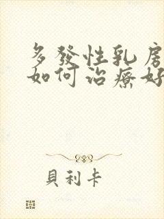 多发性乳房结节如何治疗好