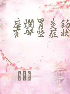 糜烂胃炎的症状有哪些症状