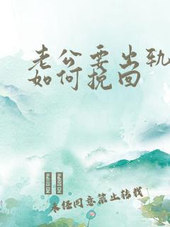 老公要出轨我该如何挽回