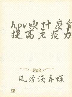 hpv吃什么能提高免疫力增强抵抗力