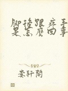 脚后跟疼手发麻是怎么回事