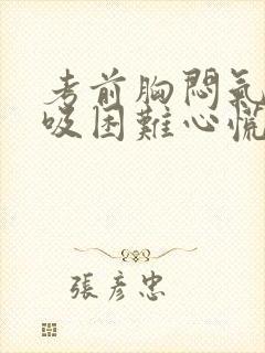 考前胸闷气短呼吸困难心慌