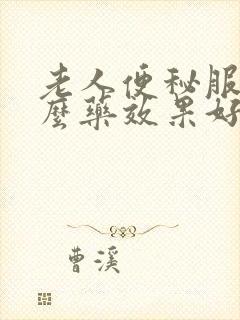 老人便秘服用什么药效果好