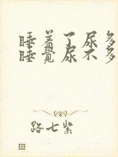 睡着了尿多,不睡觉尿不多