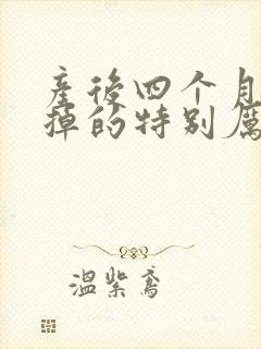 产后四个月头发掉的特别厉害