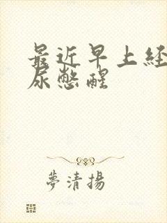 最近早上经常被尿憋醒