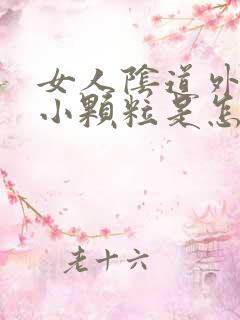 女人阴道外面起小颗粒是怎么回事