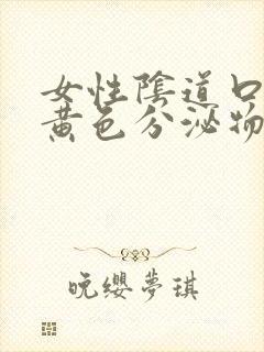 女性阴道口痒有黄色分泌物是怎么回事