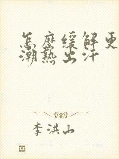 怎么缓解更年期潮热出汗