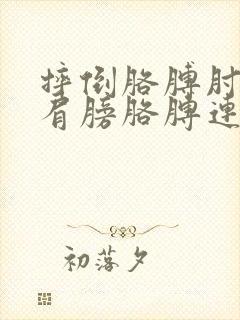 摔倒胳膊肘着地肩膀胳膊连接处疼