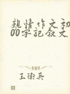 亲情作文初中800字记叙文