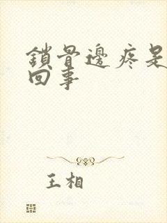 锁骨边疼是怎么回事