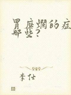 胃糜烂的症状有哪些?