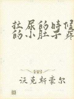 拉尿的时候上面的小肚子疼