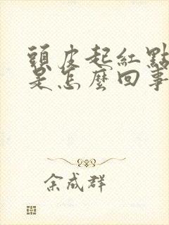 头皮起红点疙瘩是怎么回事